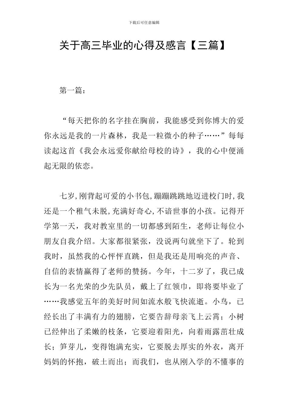 关于高三毕业的心得及感言_第1页