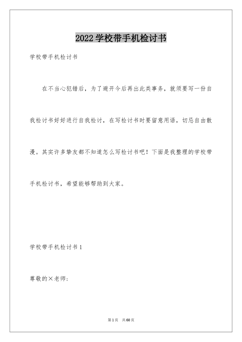 2024学校带手机检讨书_第1页