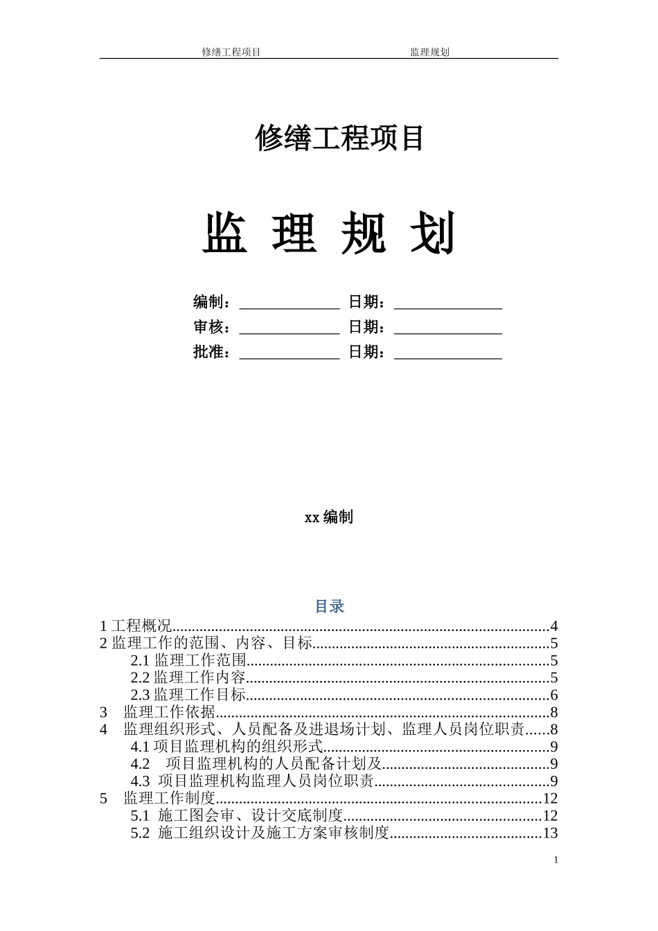 禹王宫修缮工程监理规划---副本_第1页