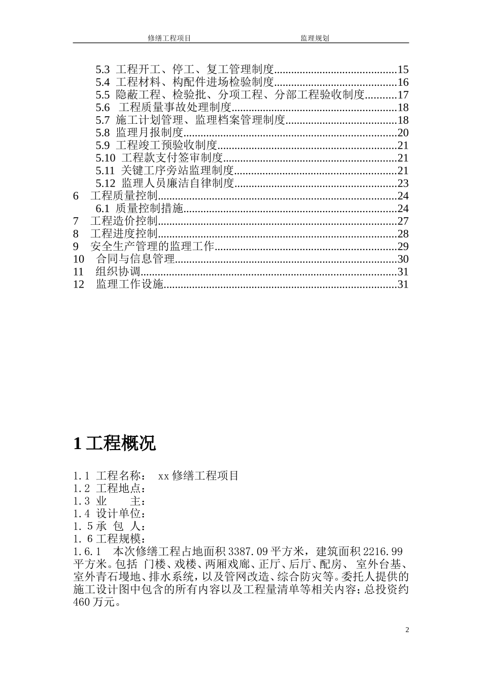 禹王宫修缮工程监理规划---副本_第2页