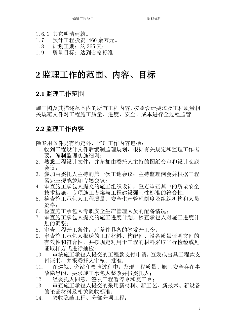 禹王宫修缮工程监理规划---副本_第3页