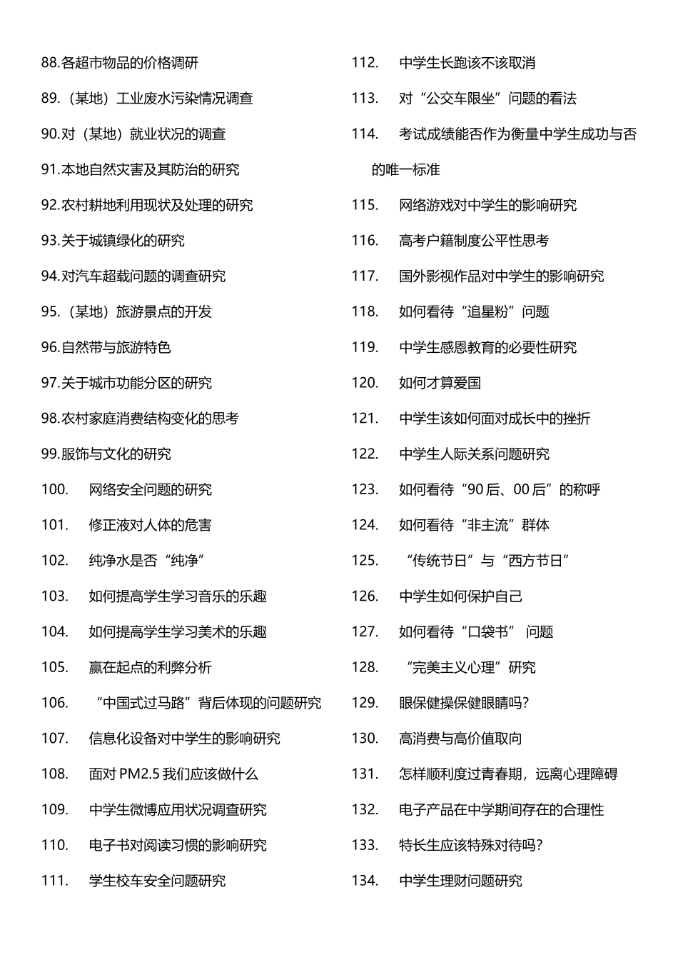 2017研究性学习备选课题_第3页