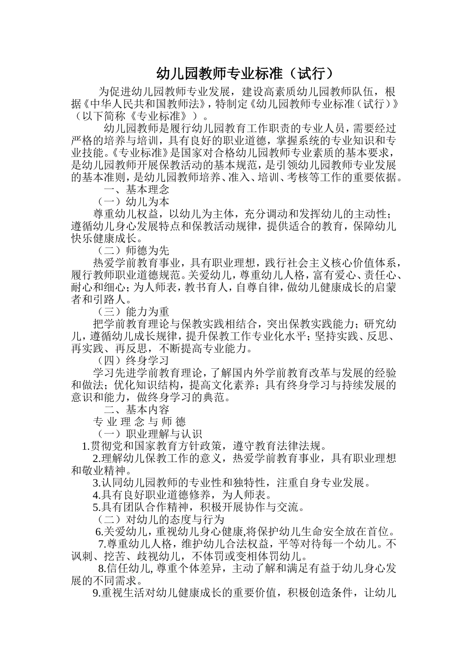 幼儿园教师职业道德规范的基本内容_第3页