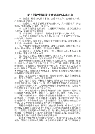 幼儿园教师职业道德规范的基本内容