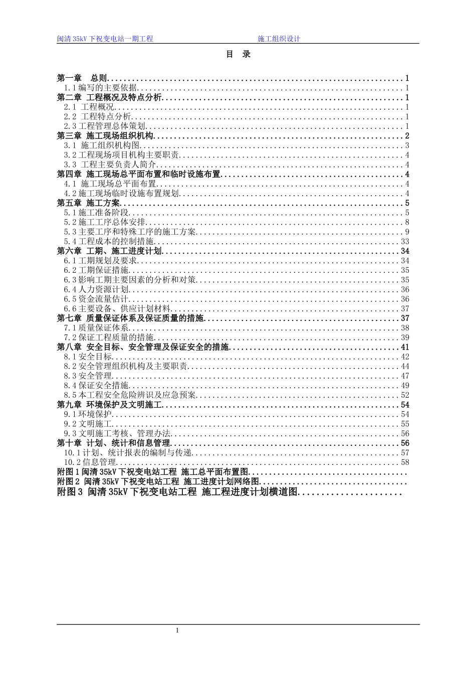 35kV变电站施工组织设计_第1页
