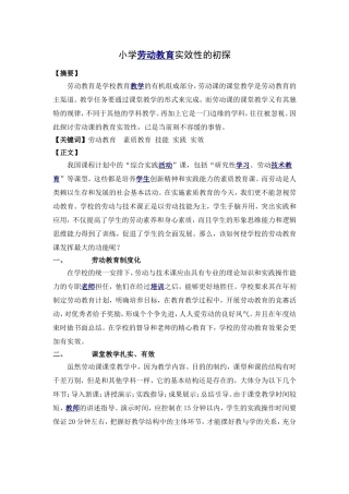 小学劳动教育实效性的初探