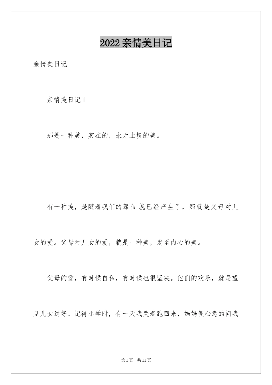 2024亲情美日记_第1页