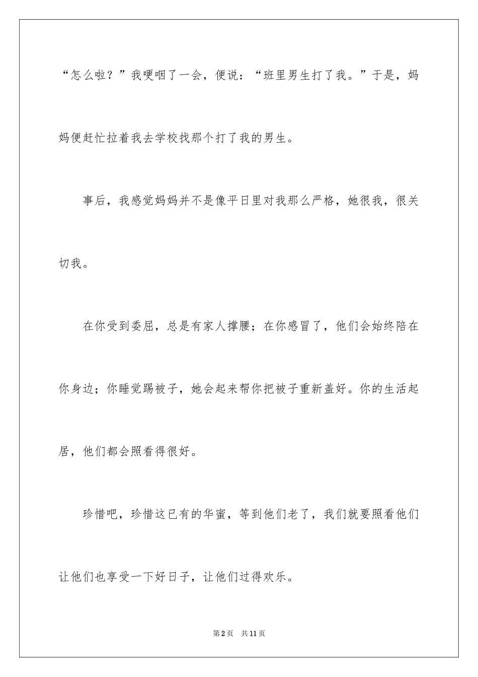 2024亲情美日记_第2页