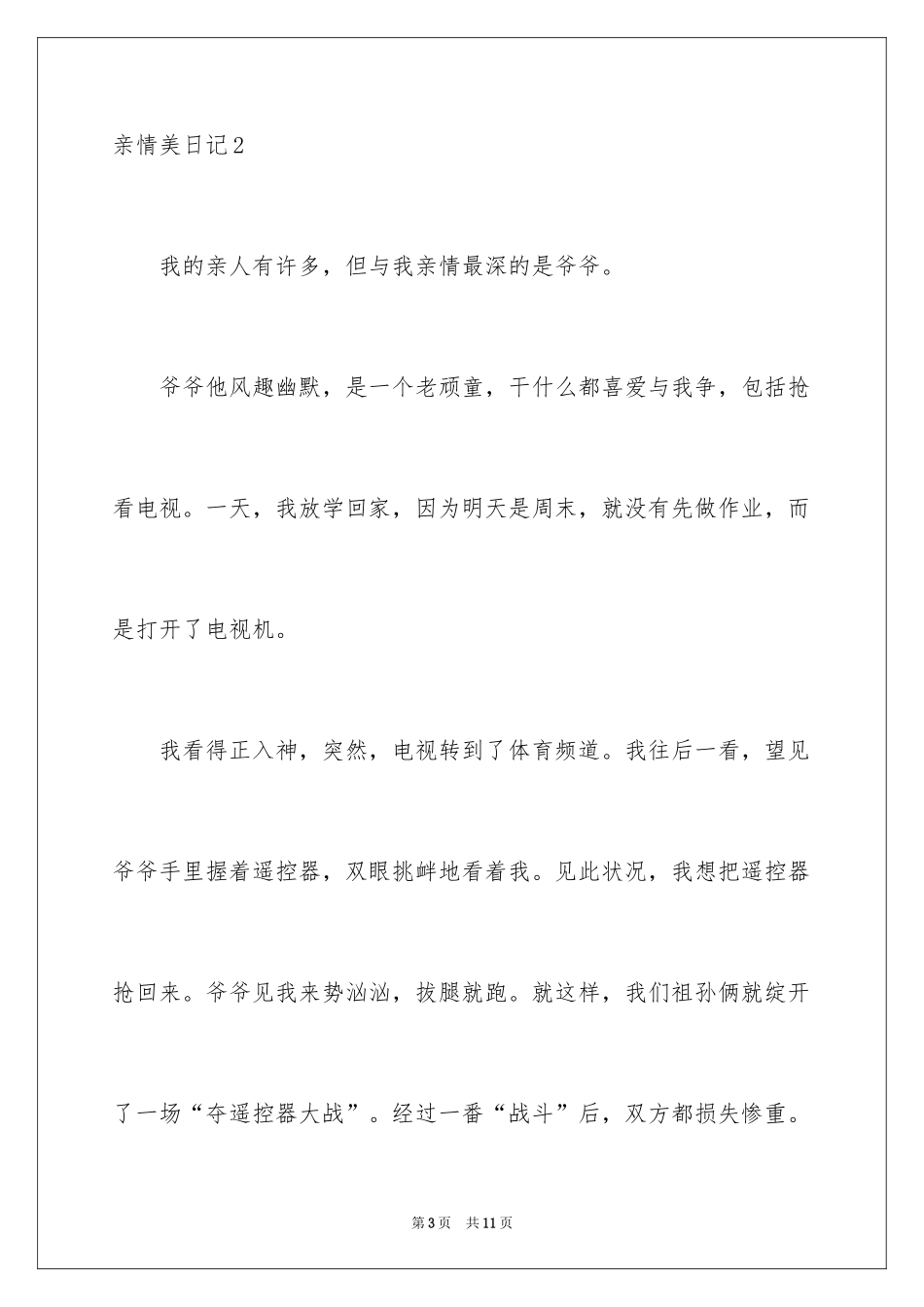 2024亲情美日记_第3页