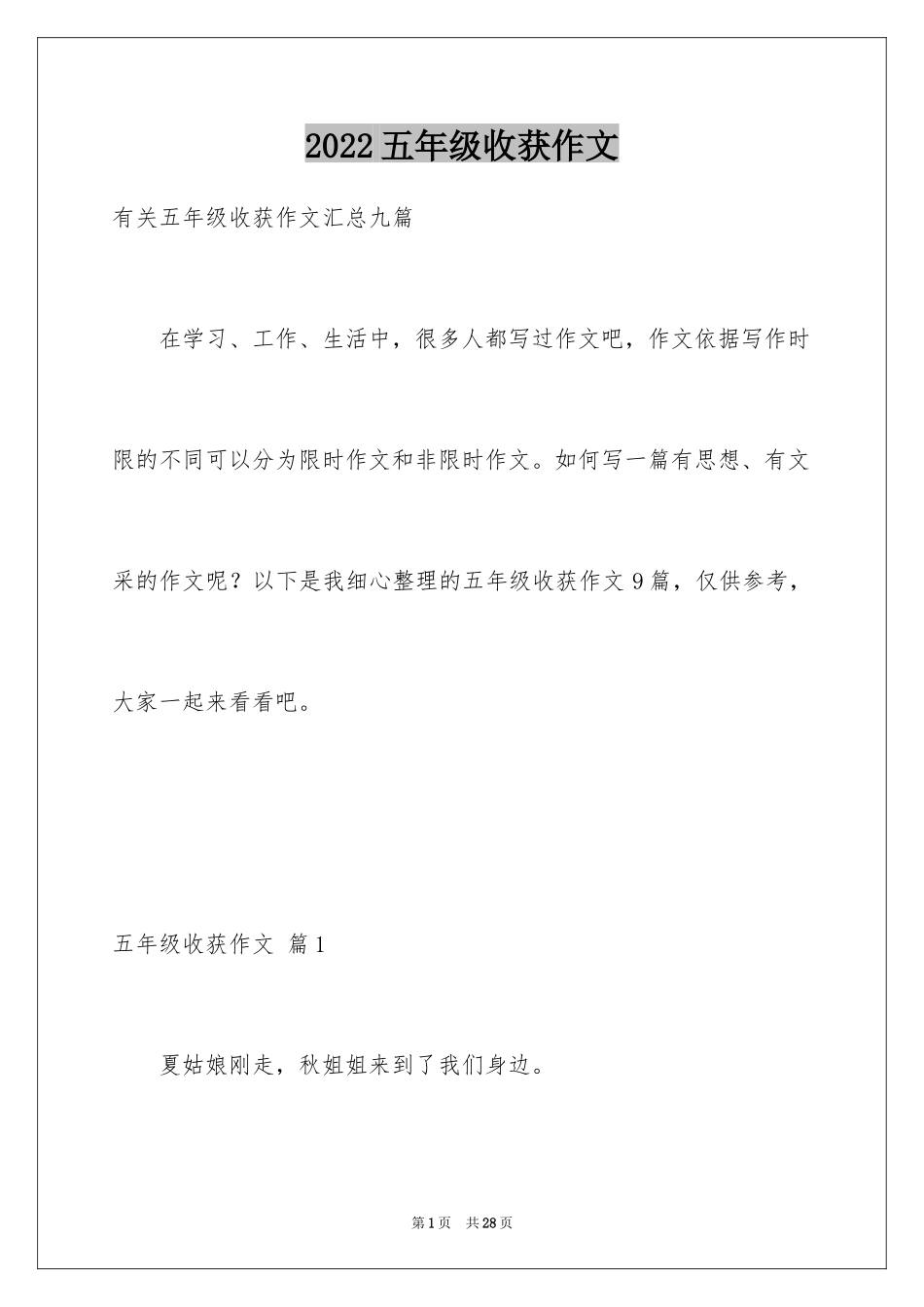 2024五年级收获作文_11_第1页