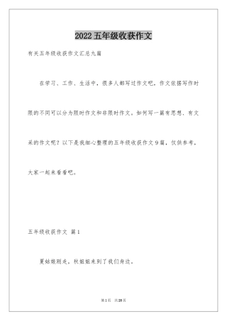 2024五年级收获作文_11