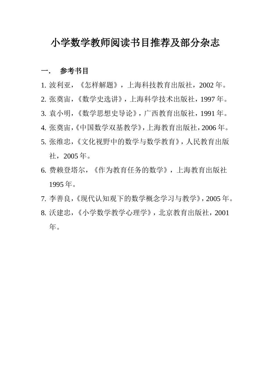 小学数学教师阅读书目推荐(2)_第1页
