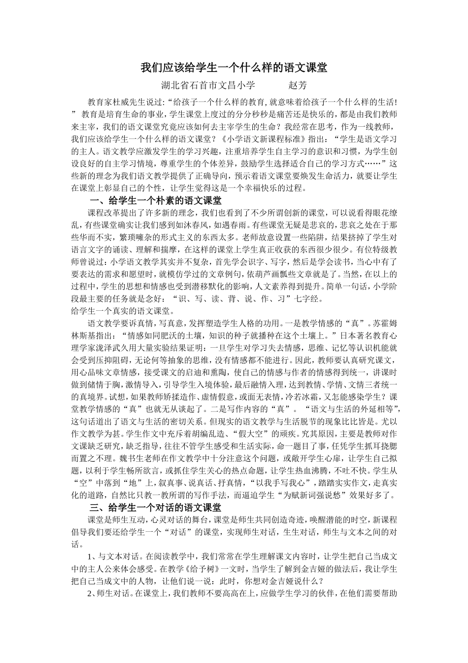我们应该给学生一个什么样的语文课堂_第1页