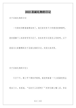 2024圣诞礼物的日记