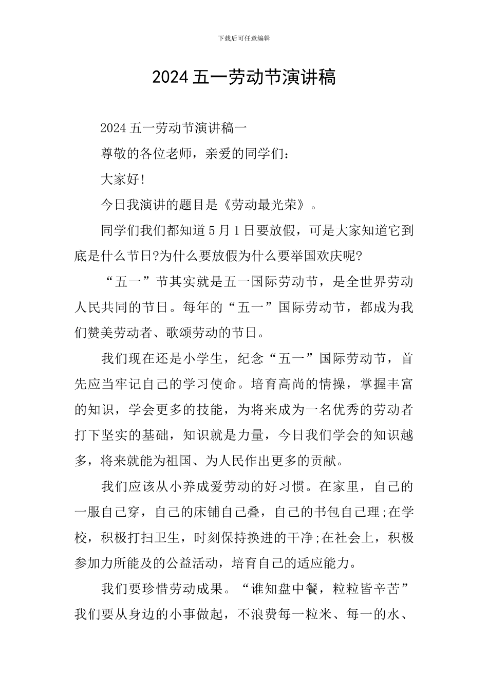 2024五一劳动节演讲稿_第1页