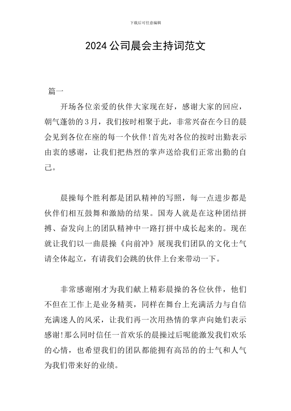 2024公司晨会主持词范文_第1页