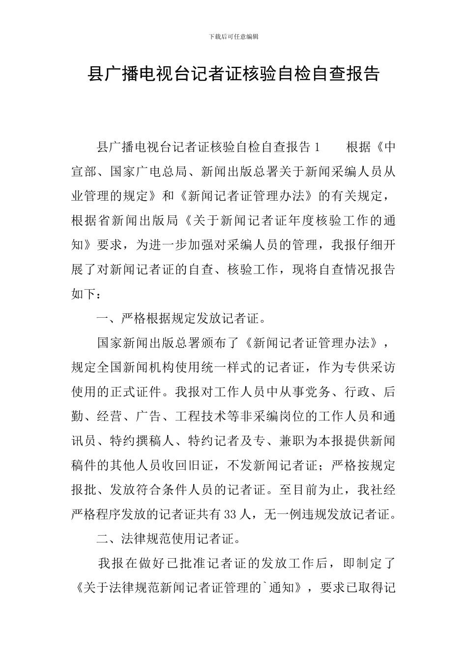 县广播电视台记者证核验自检自查报告_第1页