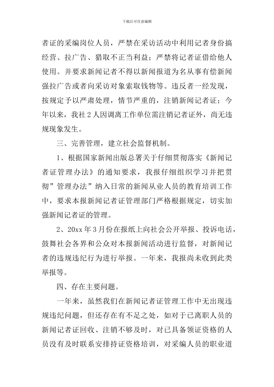 县广播电视台记者证核验自检自查报告_第2页