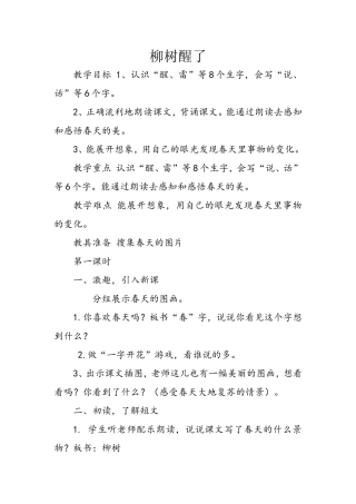 柳树醒了教案