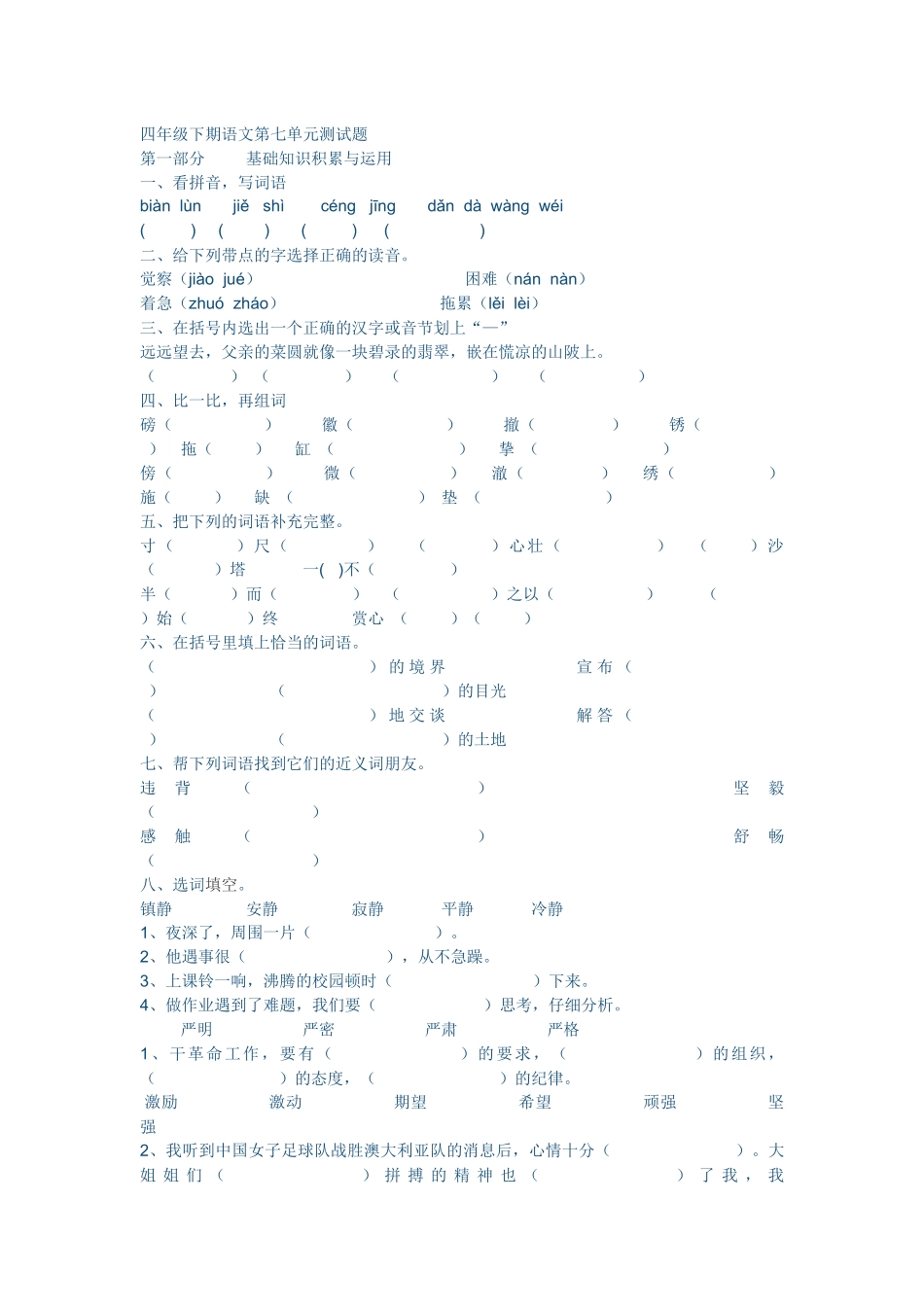 四年级下期语文第七单元测试题_第1页