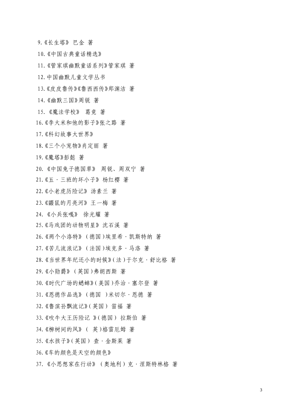 小学生课外阅读参考书目_第3页