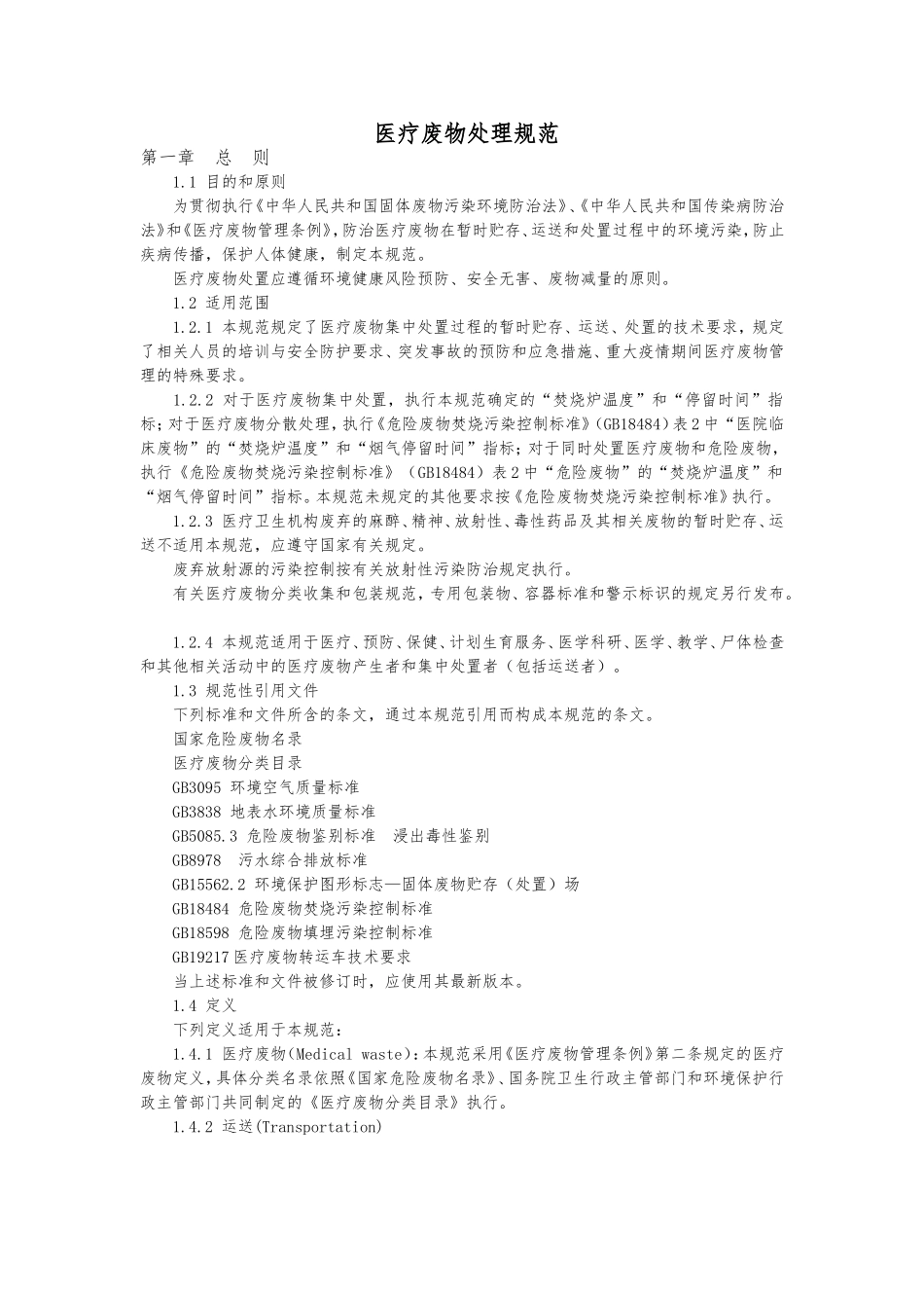 医疗废物处理规范_第1页