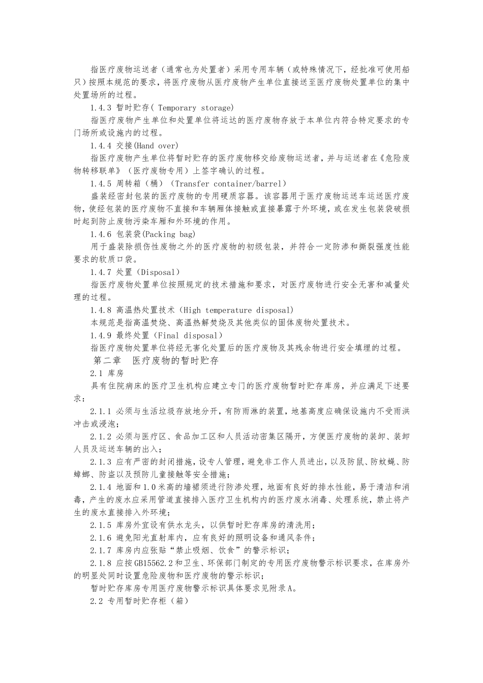 医疗废物处理规范_第2页