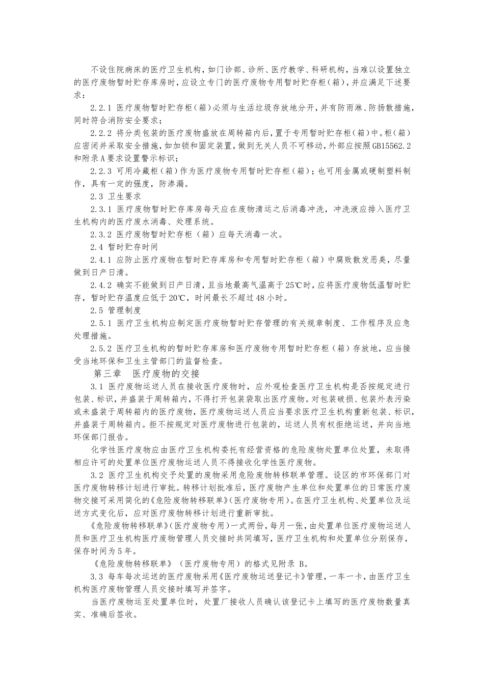 医疗废物处理规范_第3页