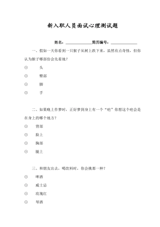 新入职人员面试心理测试题及心理分析
