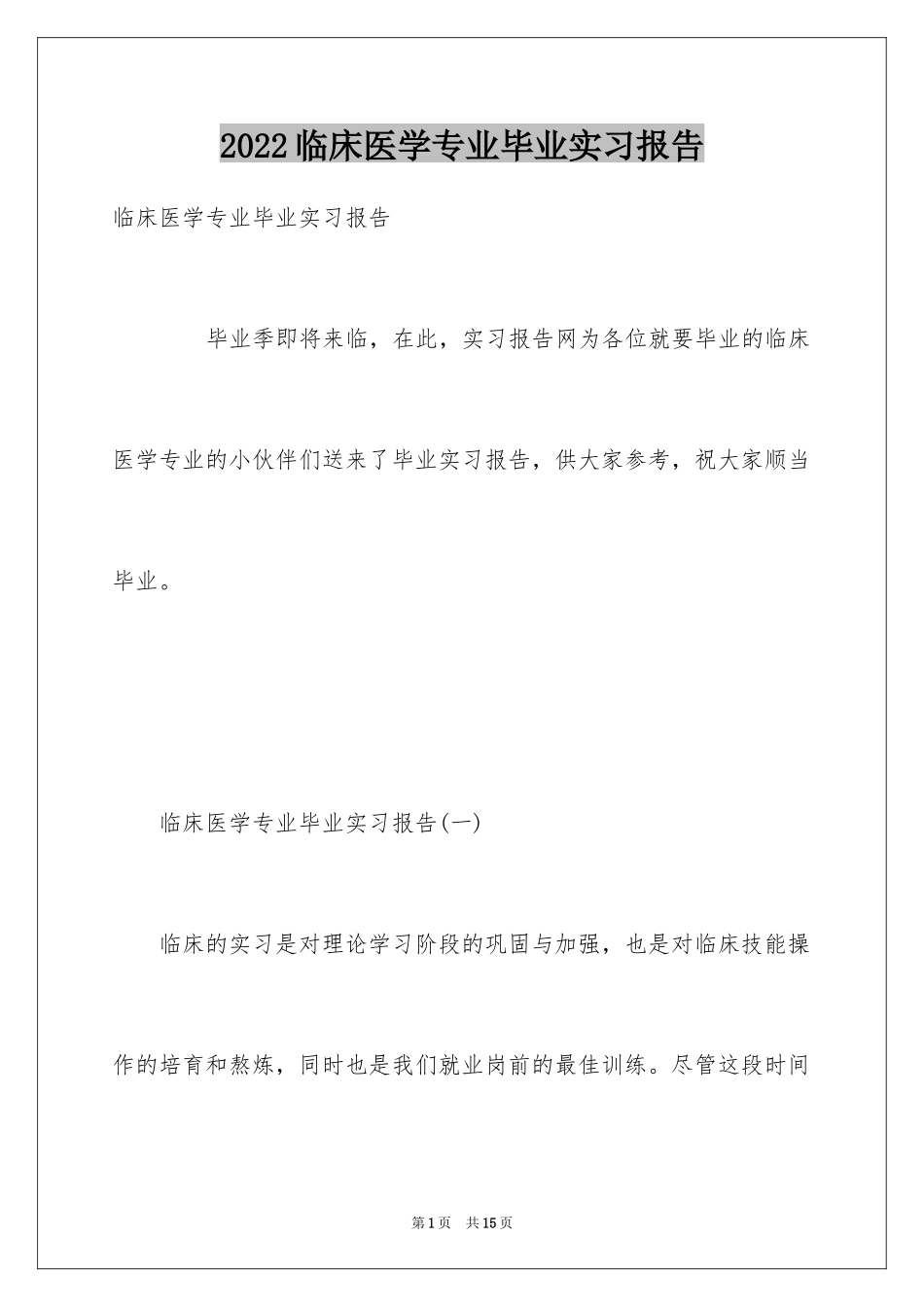 2024临床医学专业毕业实习报告_第1页