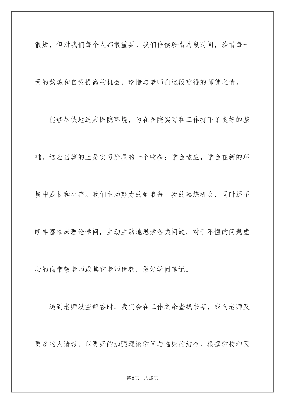 2024临床医学专业毕业实习报告_第2页