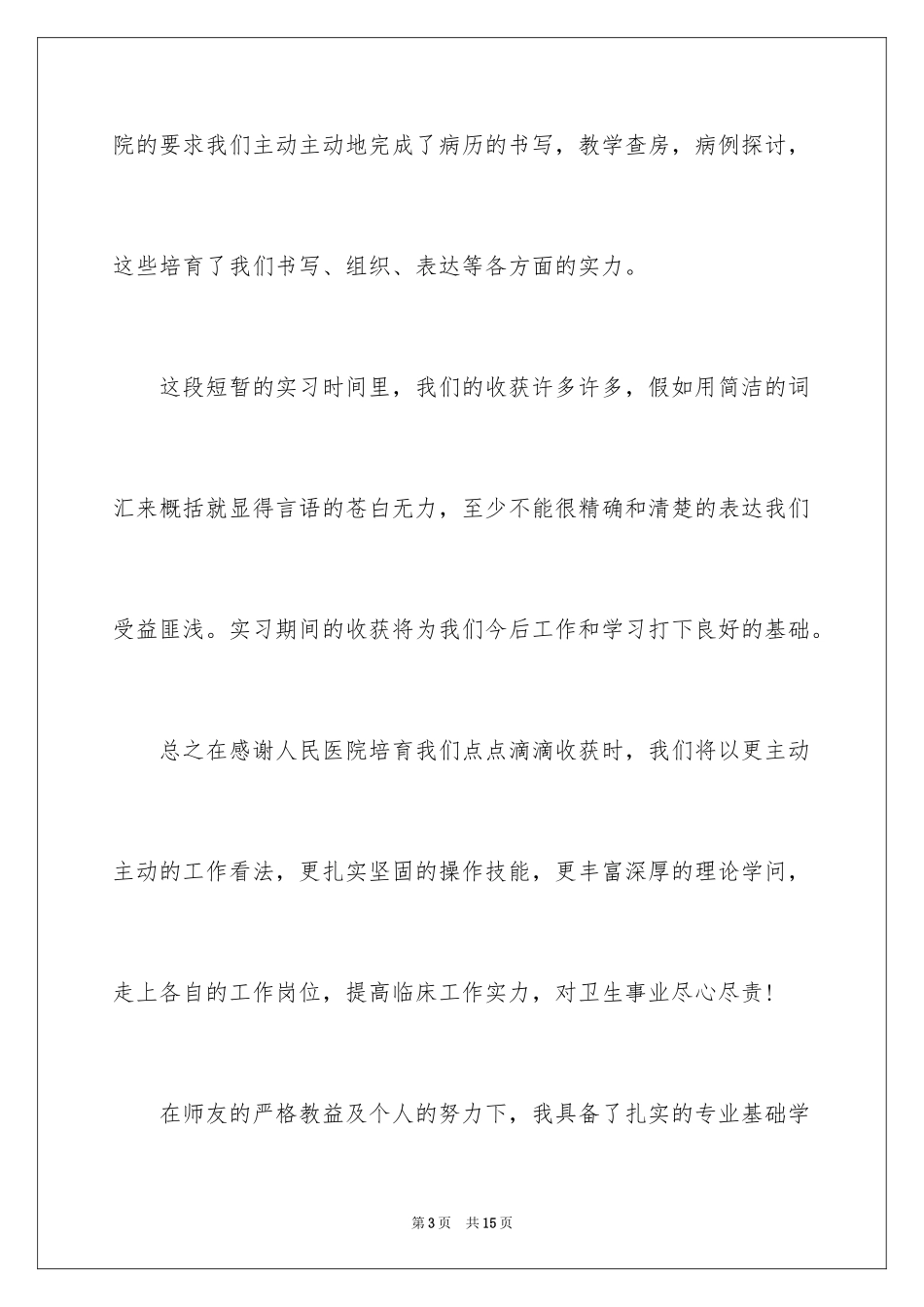 2024临床医学专业毕业实习报告_第3页