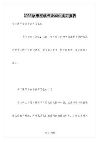 2024临床医学专业毕业实习报告