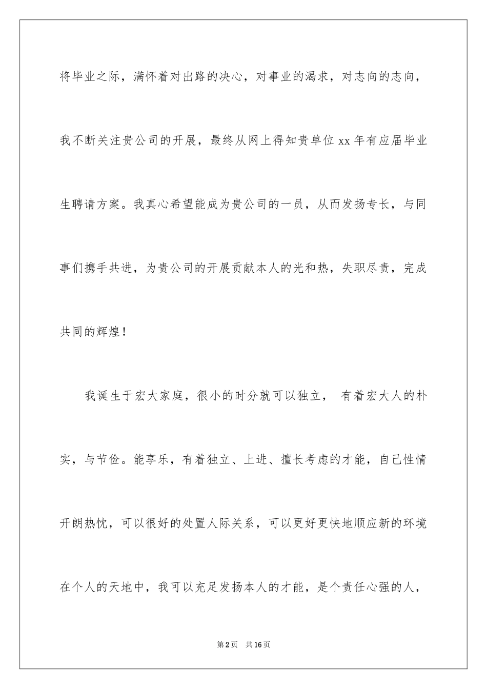 2024大专优秀毕业生求职信_第2页