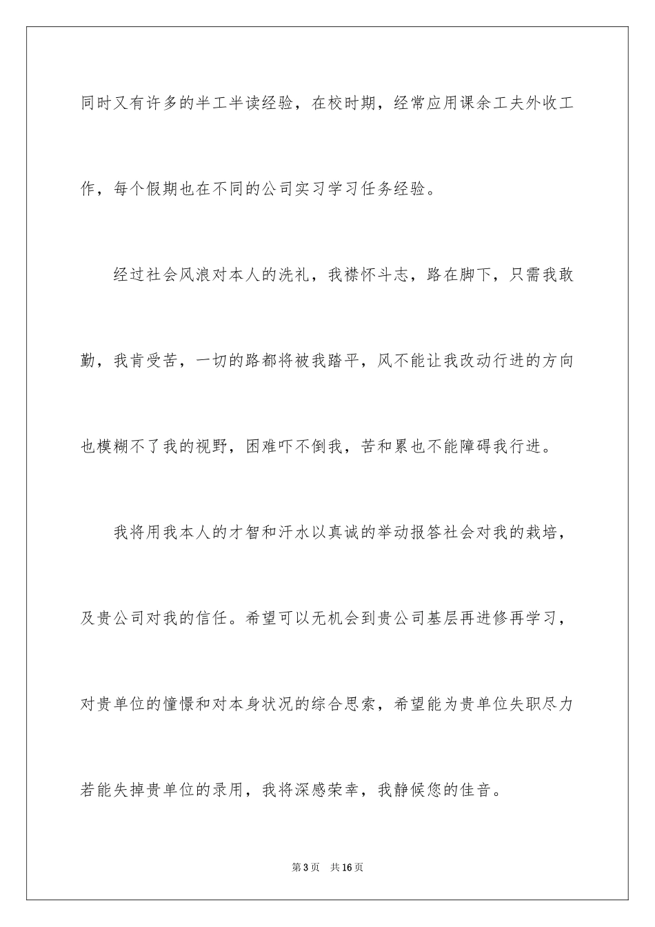 2024大专优秀毕业生求职信_第3页