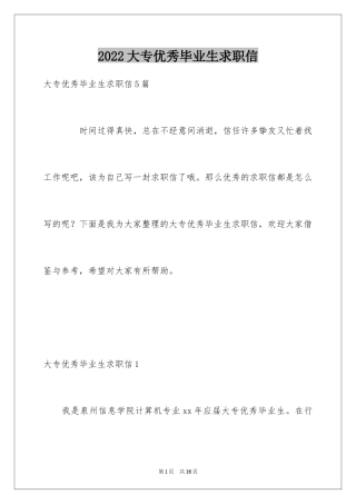 2024大专优秀毕业生求职信