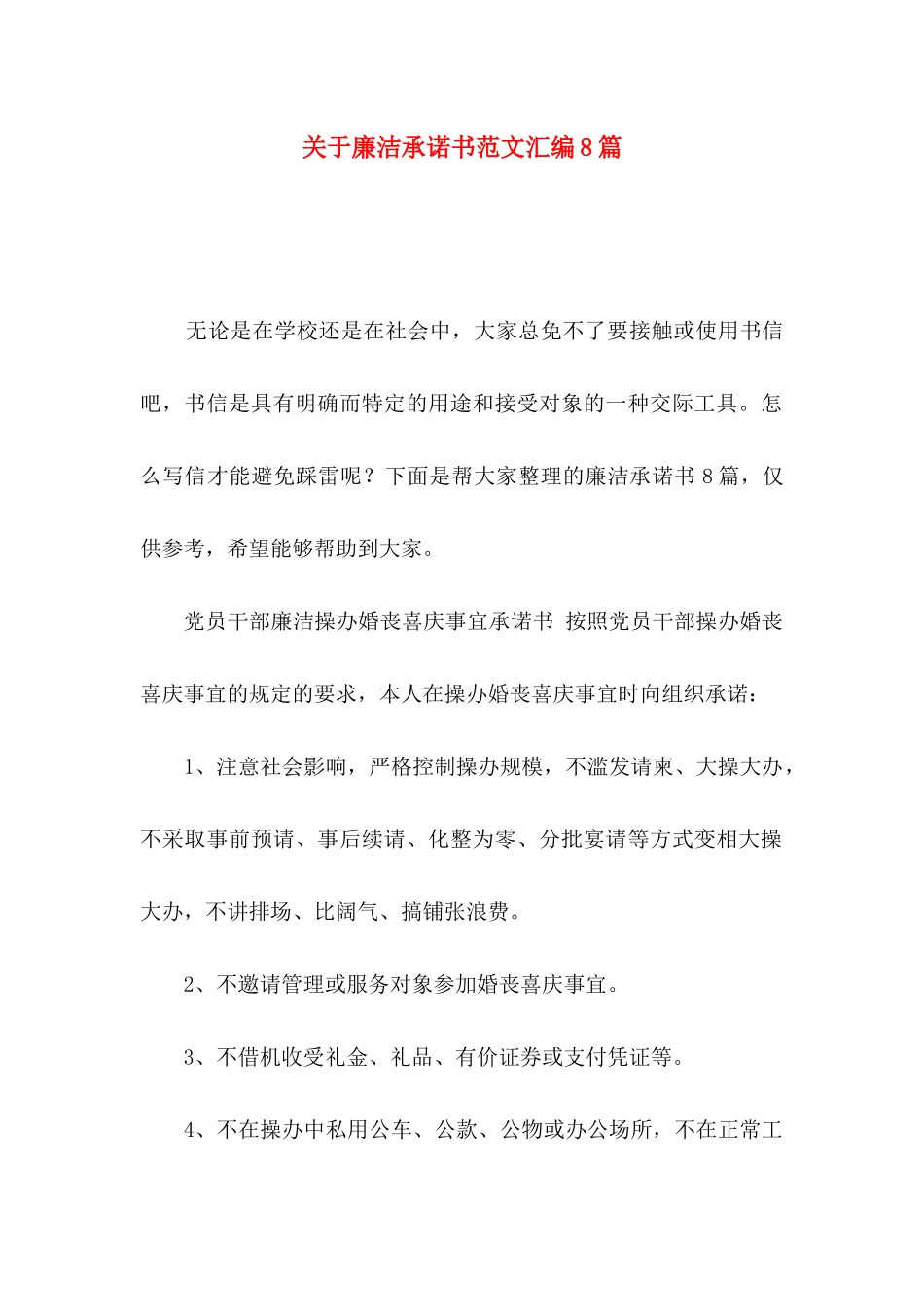 廉洁承诺书范文汇编8篇_第1页