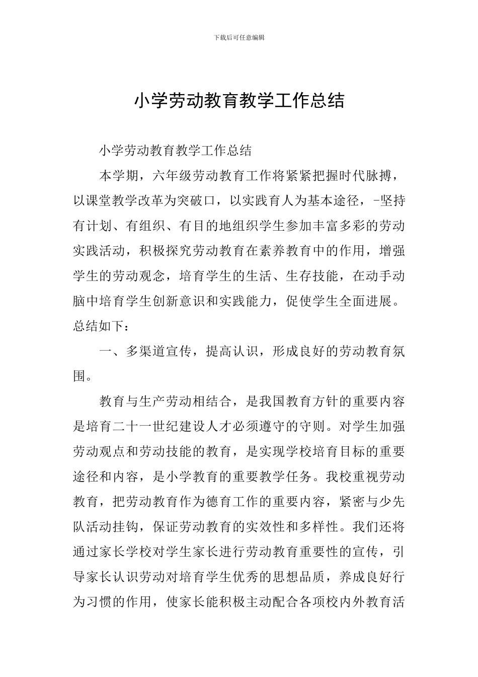小学劳动教育教学工作总结_第1页
