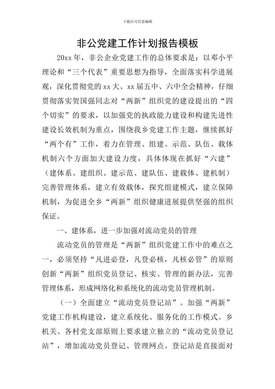 非公党建工作计划报告模板_第1页