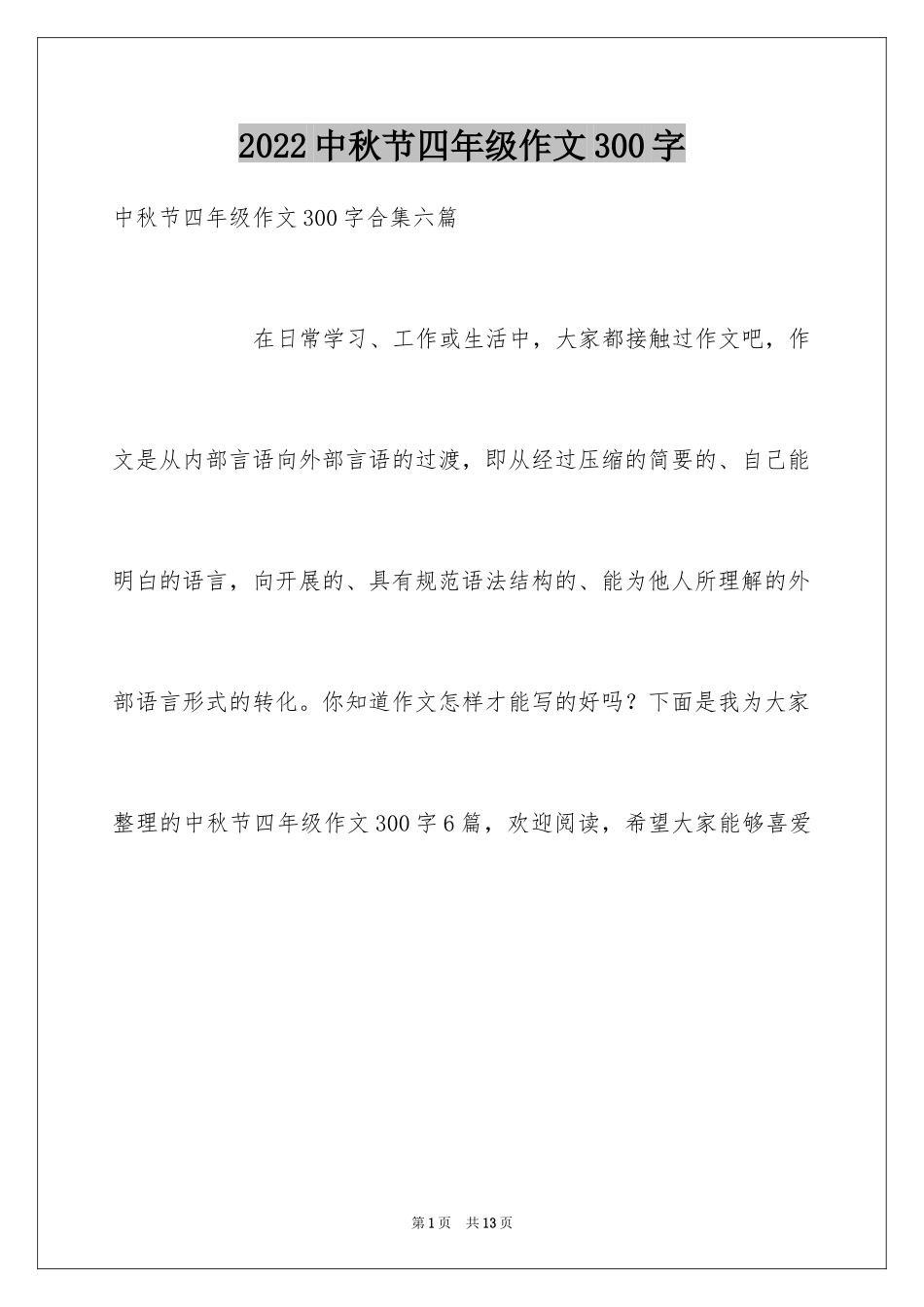 2024中秋节四年级作文300字_4_第1页
