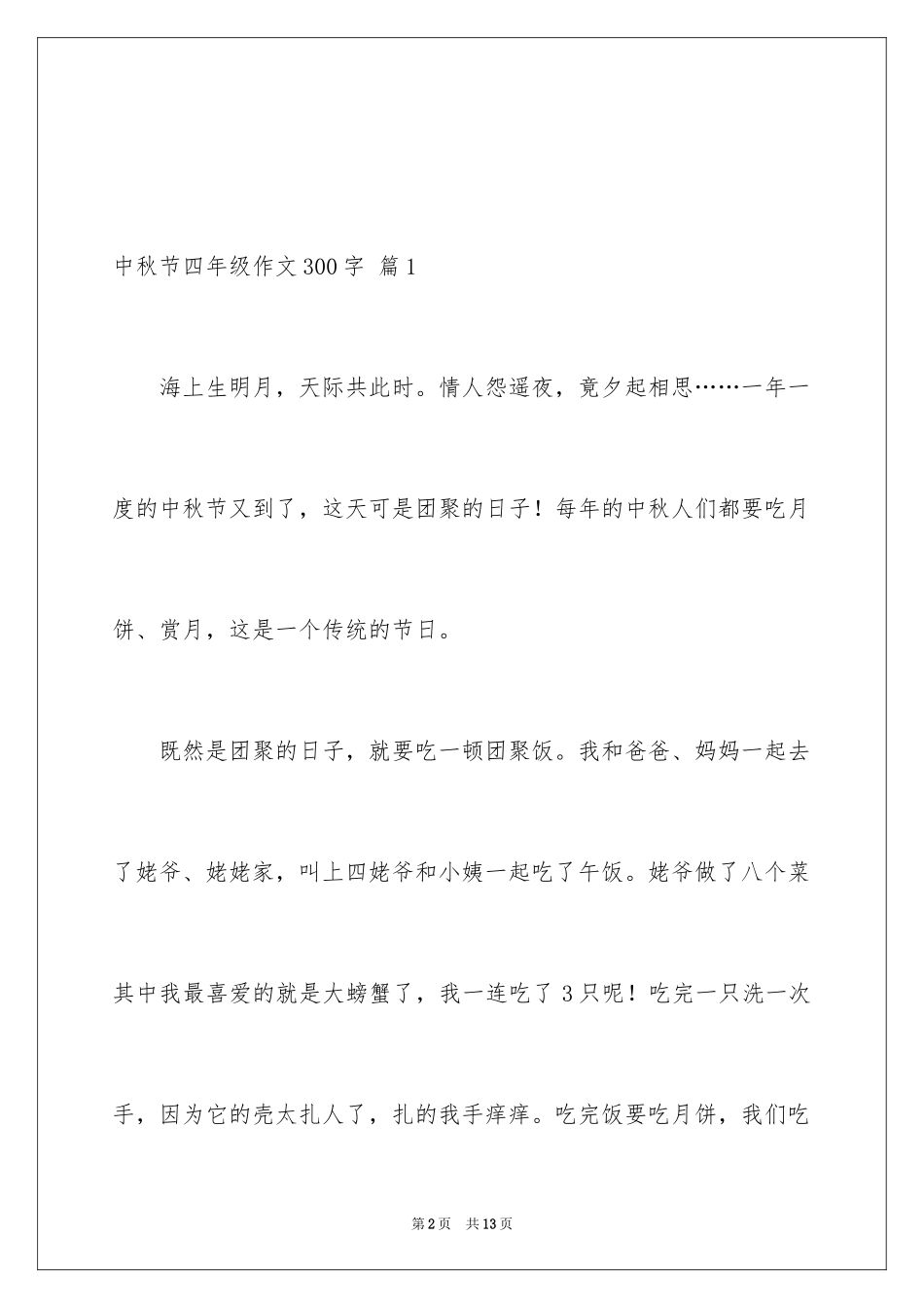 2024中秋节四年级作文300字_4_第2页