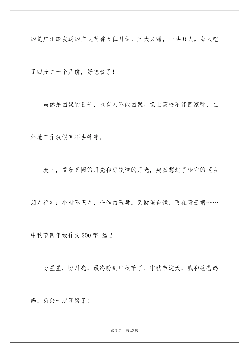 2024中秋节四年级作文300字_4_第3页