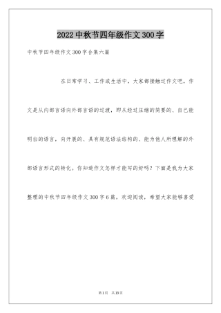 2024中秋节四年级作文300字_4