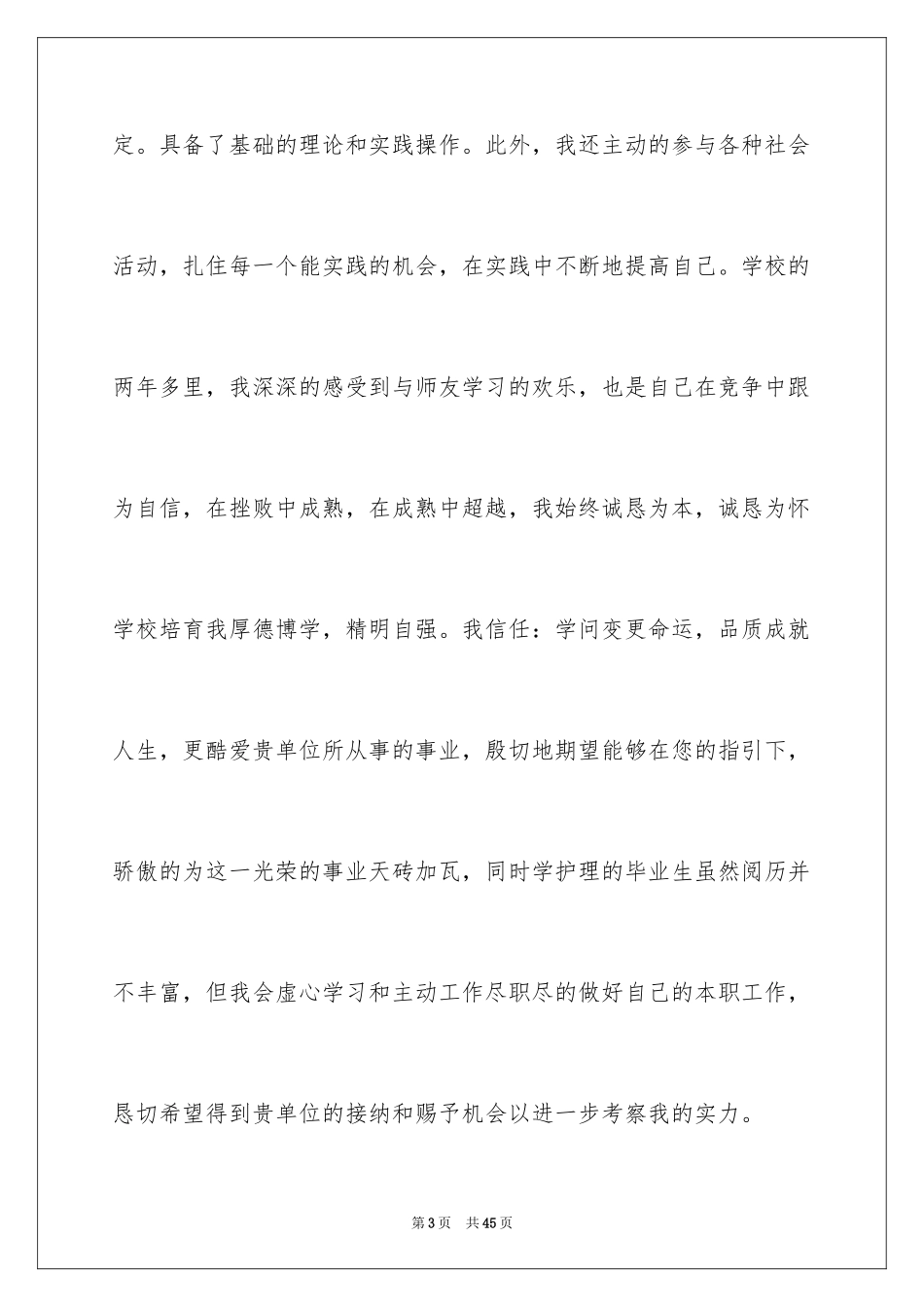 2024中专护理专业求职信_1_第3页