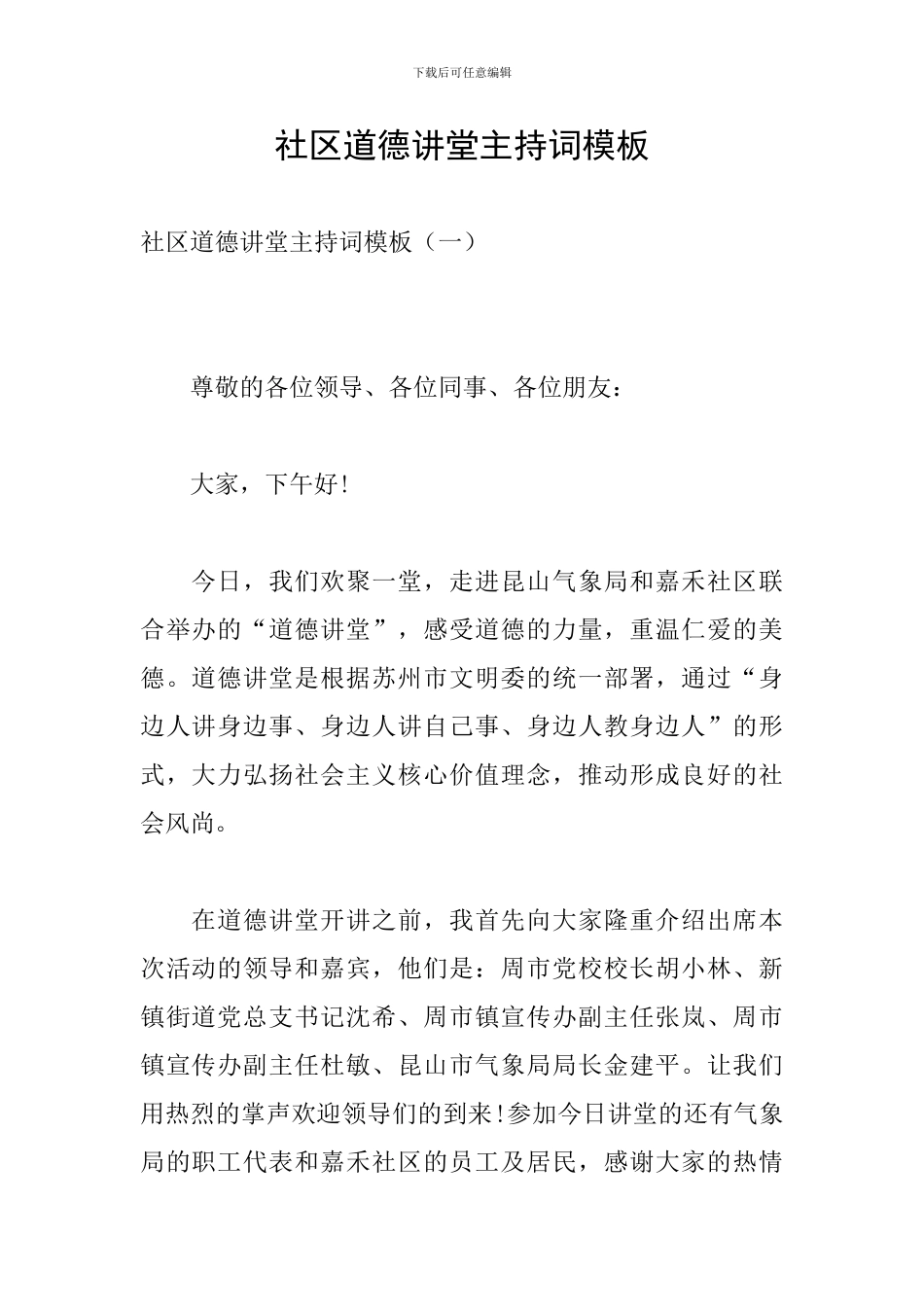 社区道德讲堂主持词模板_第1页