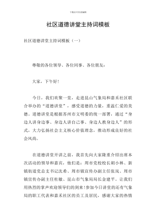 社区道德讲堂主持词模板