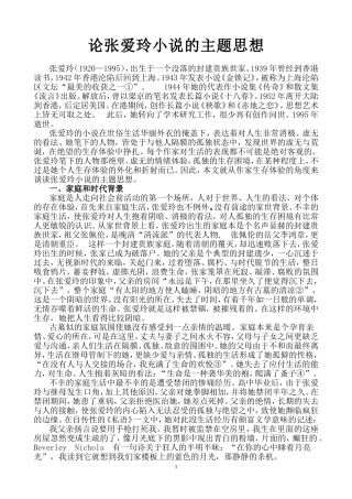 论张爱玲小说的主题思想111