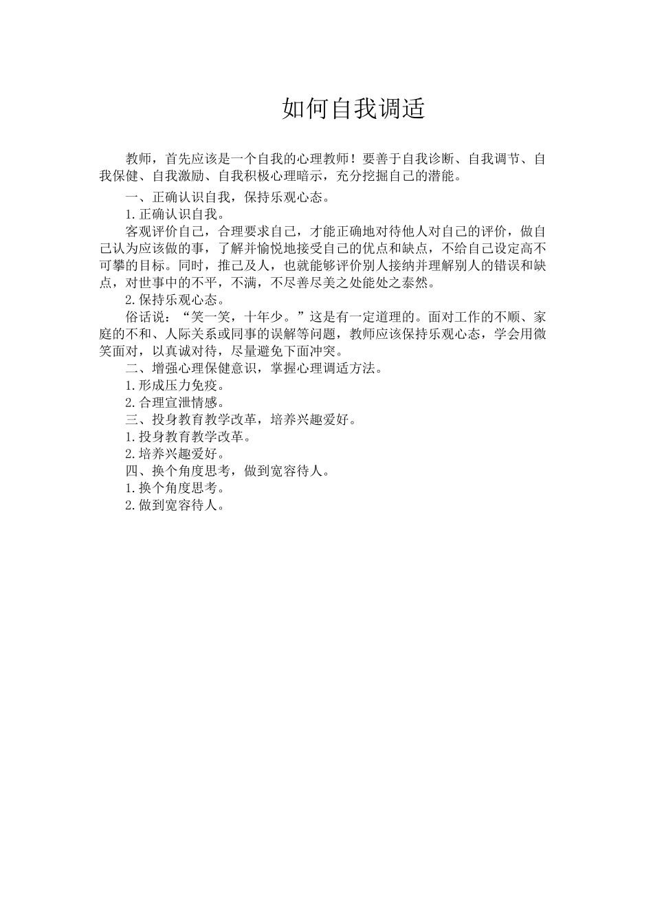 如何自我调适_第1页