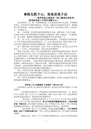 事败先败于心，效高首高于法--高考考前心理指导
