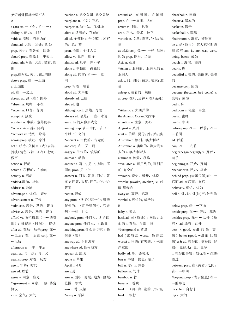 新课程标准单词_第1页